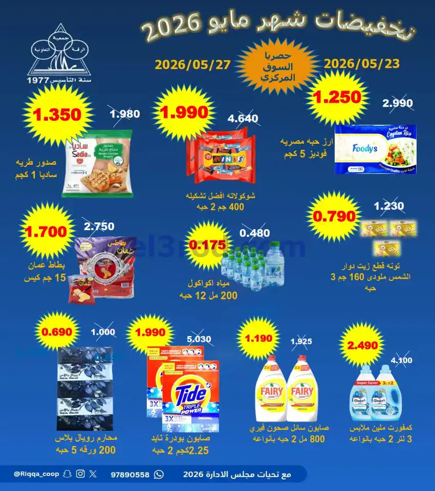 عروض جمعية الرقة التعاونية|تخفيضات|حتى 27-5-2026