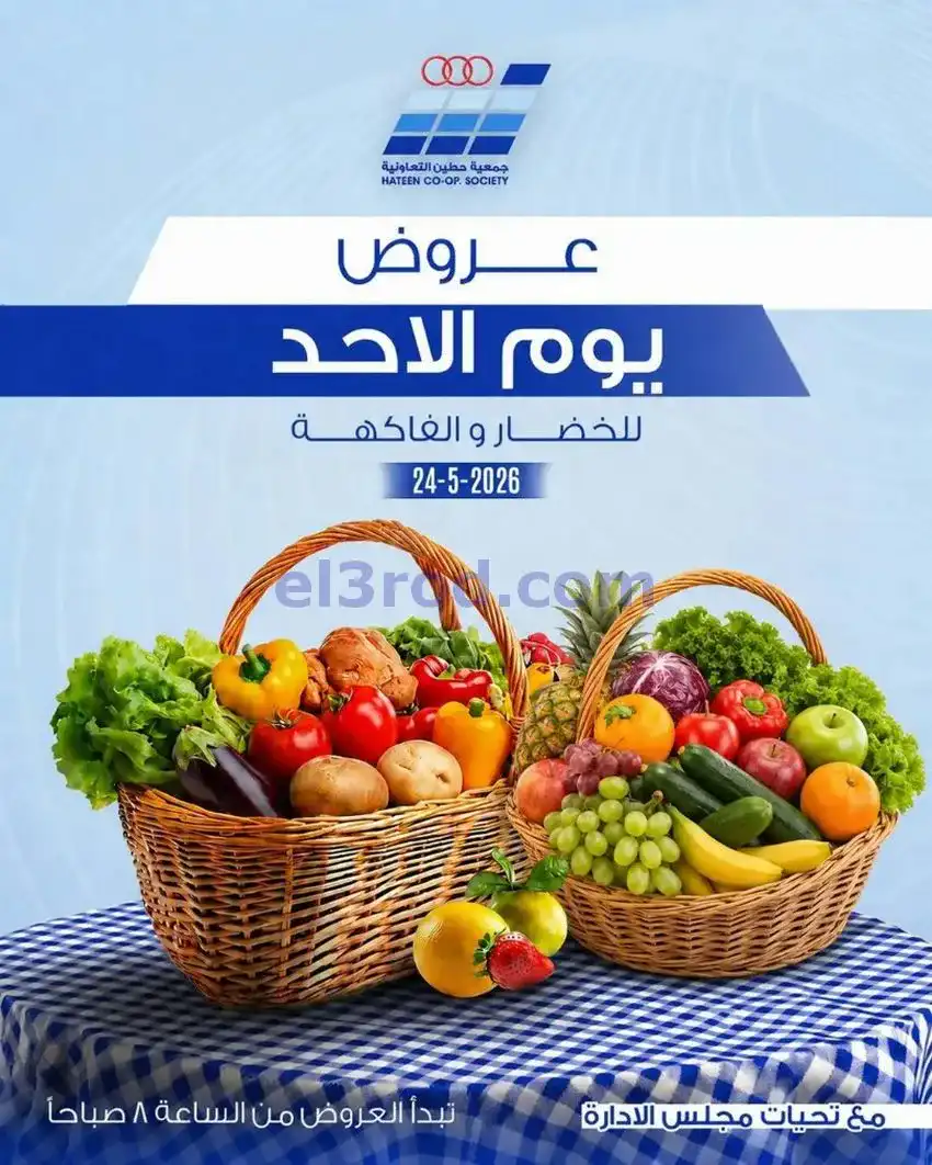 عروض جمعية حطين التعاونية|الاحد|24-5-2026