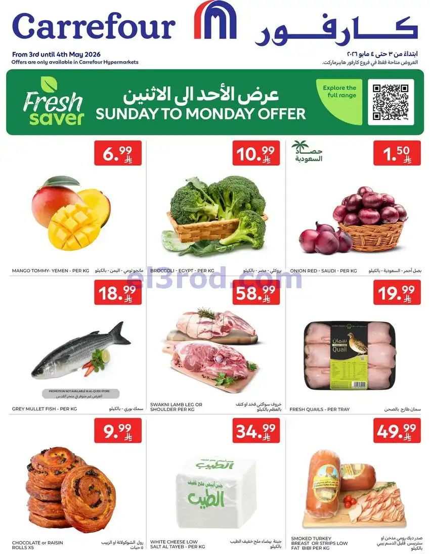 عروض كارفور السعودية|3 حتى 4-5-2026