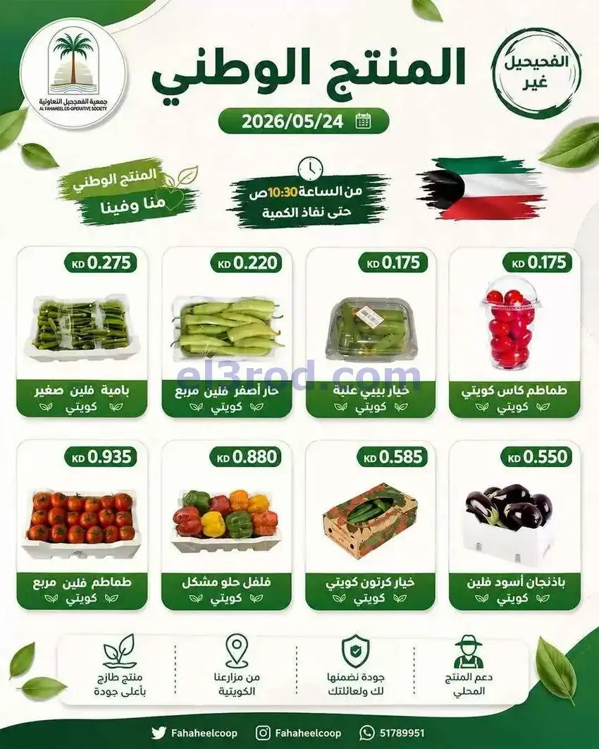 عروض جمعية الفحيحيل التعاونية|الاحد|24-5-2026