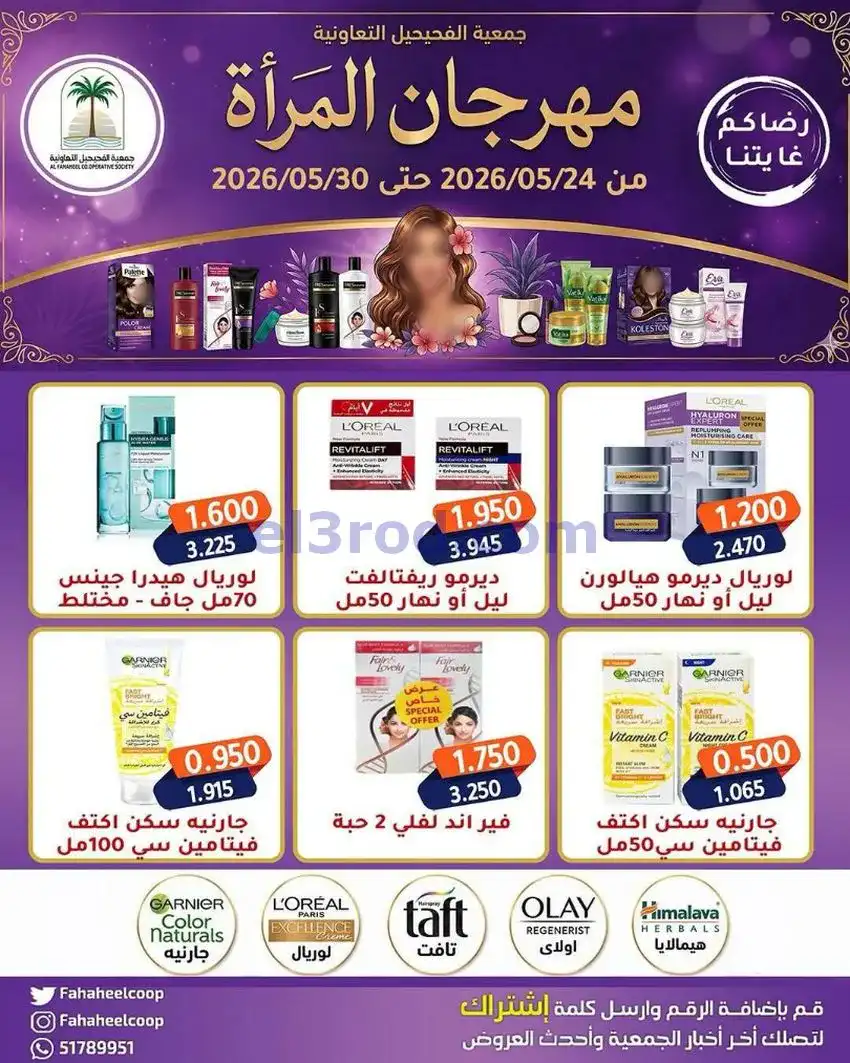 عروض جمعية الفحيحيل التعاونية|24 حتى 30-4-2026