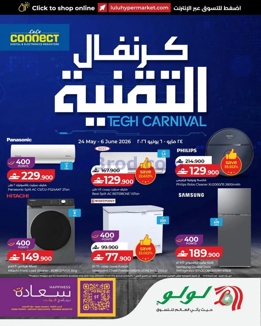 عروض لولو عمان|كرنفال التقنية|24-5 حتى 6-6-2026