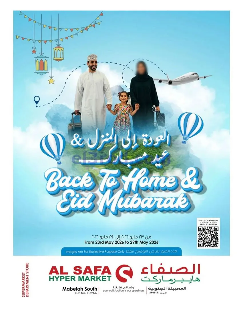 عروض الصفاء هايبر المعبيلة جنوبية|حتى 29-5-2026