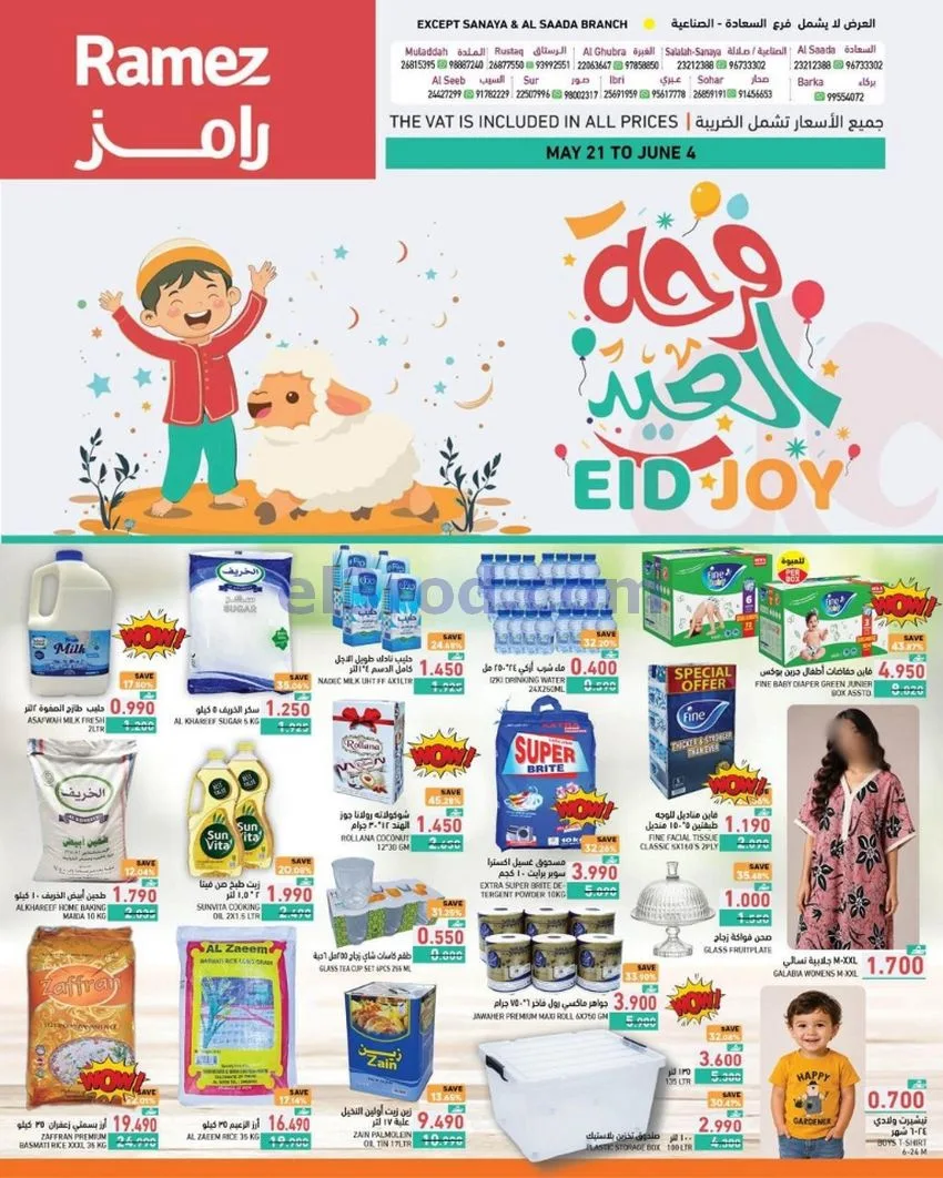 عروض رامز عمان عدا صلالة|عيد الأضحى|حتى 4-6-2026