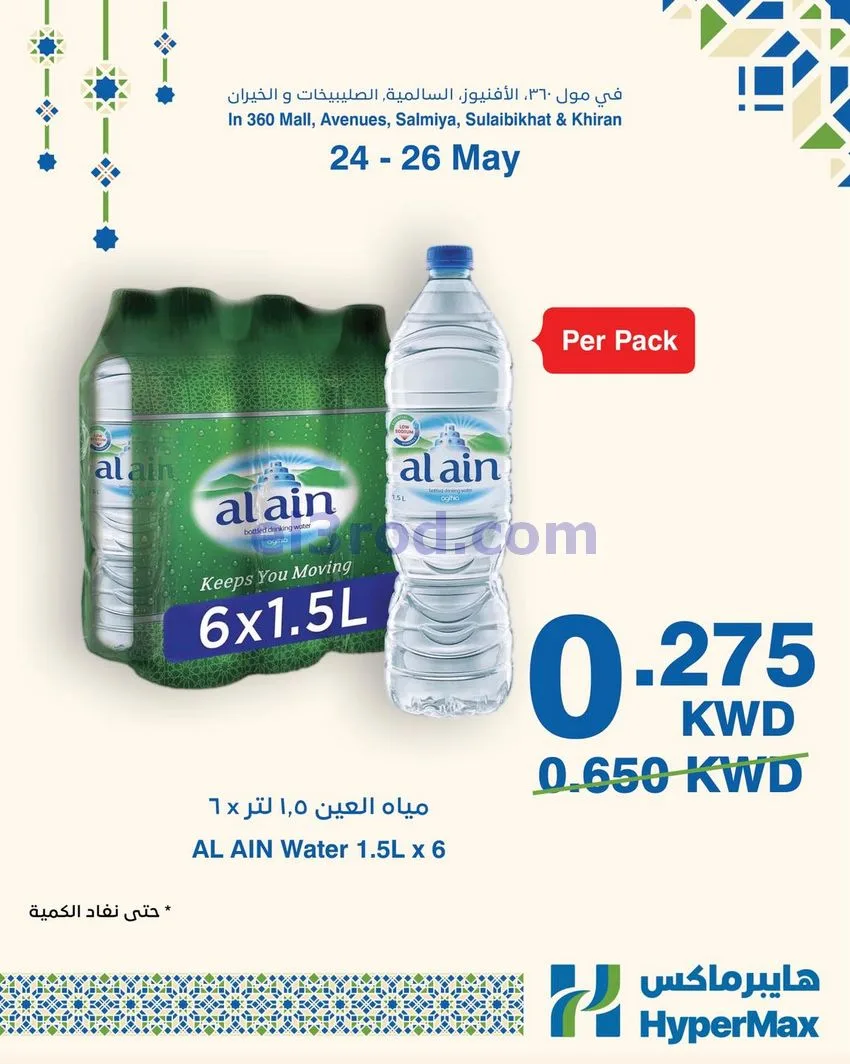 عروض هايبرماكس الكويت|24 حتى 26-5-2026