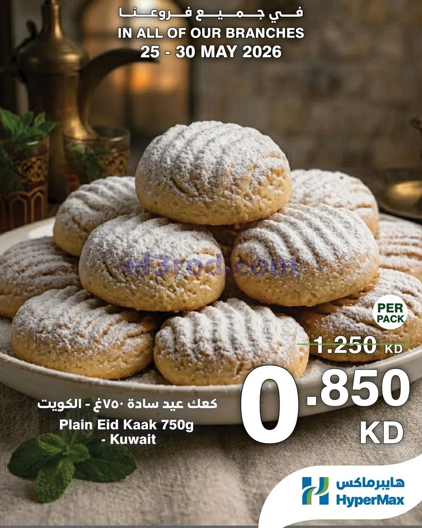 عروض هايبرماكس الكويت|25 حتى 30-5-2026
