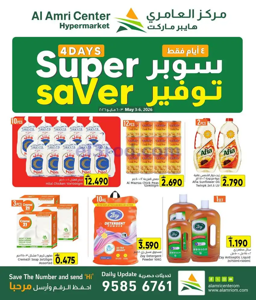 عروض مركز العامرى هايبرماركت عمان|3 حتى 6-5-2026
