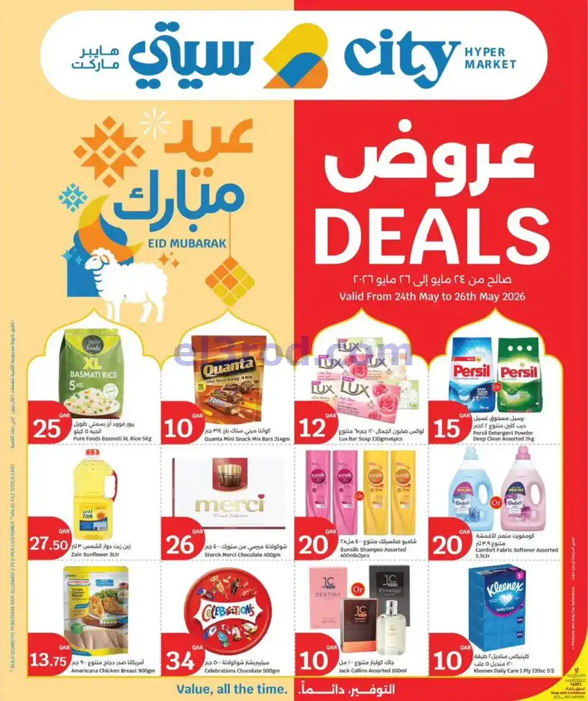 عروض سيتي هايبر ماركت قطر|24 حتى 26-5-2026