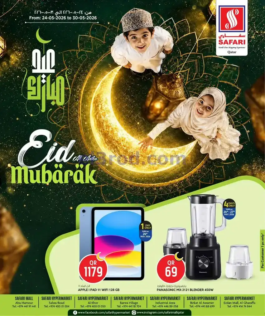 عروض سفاري قطر|عيد الاضحى|24 حتى 30-5-2026