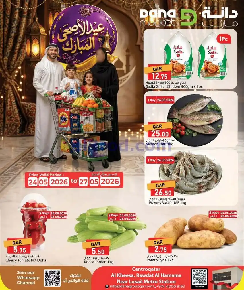 عروض دانة ماركت قطر|عيد الاضحى|24 حتى 27-5-2026