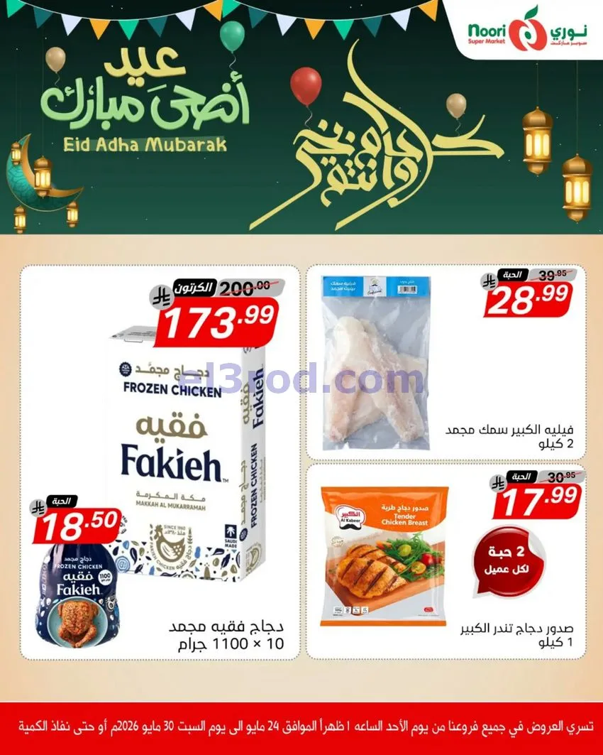 عروض نوري سوبرماركت السعودية|24 حتى 30-5-2026