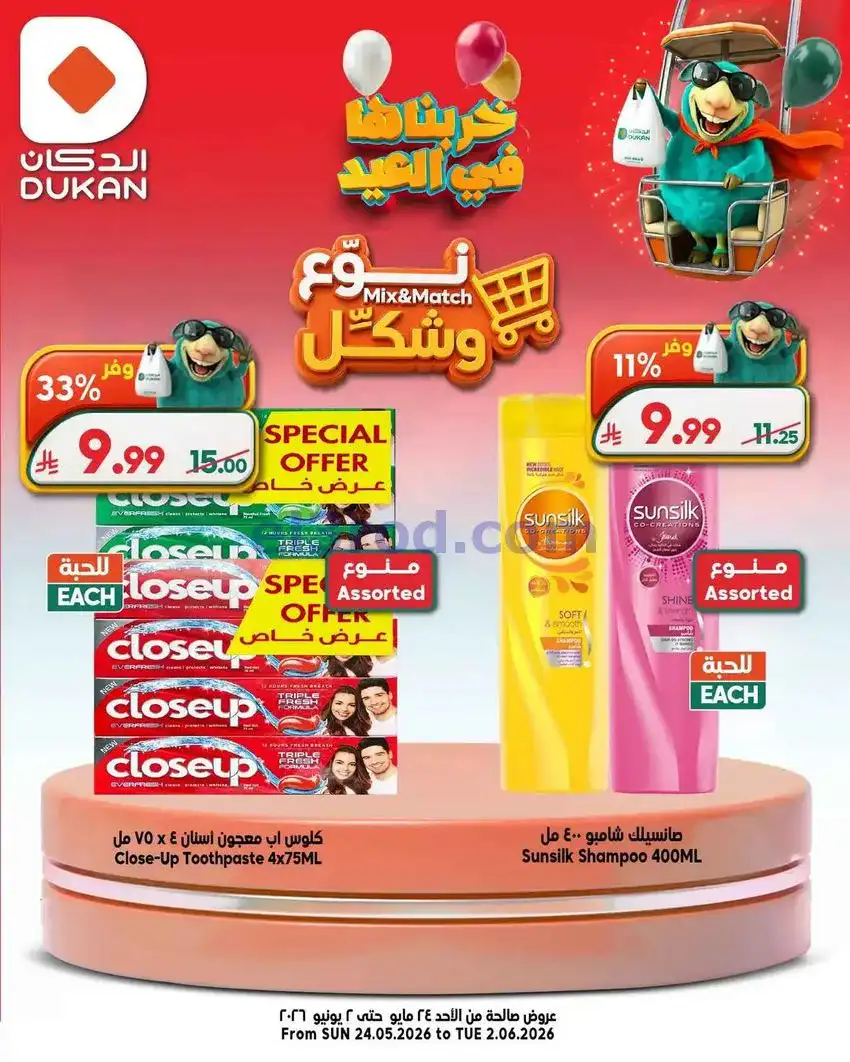 عروض الدكان السعودية|24-5 حتى 2-6-2026