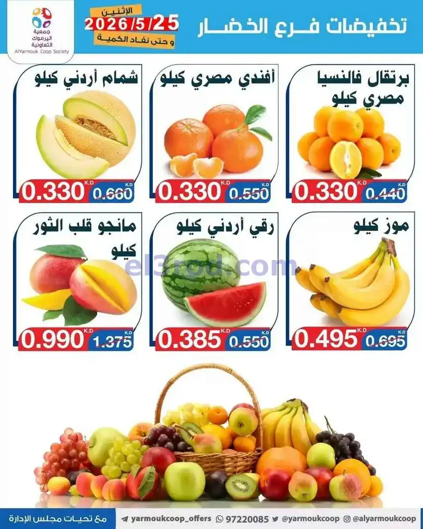 عروض جمعية اليرموك التعاونية|الاثنين|25-5-2026