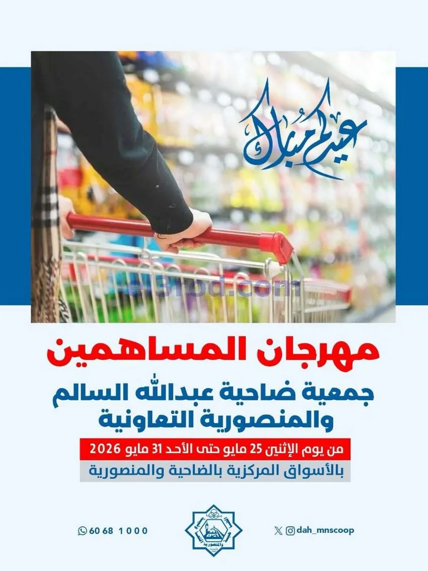 عروض جمعية الضاحية والمنصورية|25 حتى 31-5-2026