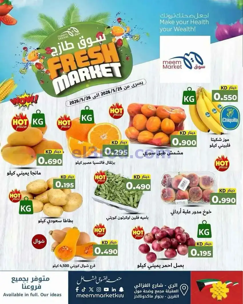 عروض سوق ميم الكويت|طازجة|25 حتى 26-5-2026