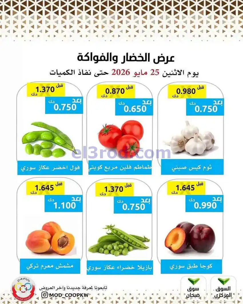 عروض جمعية وزارة الدفاع الإستهلاكية|25-5-2026
