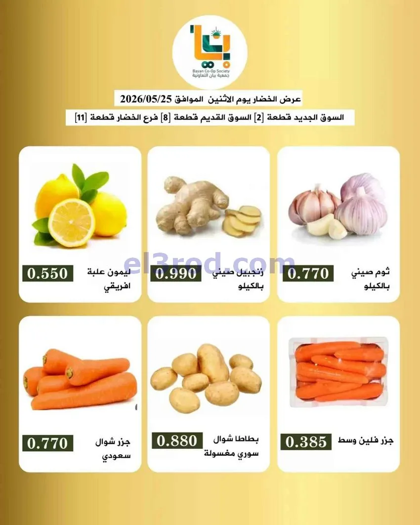 عروض جمعية بيان التعاونية|25-5-2026