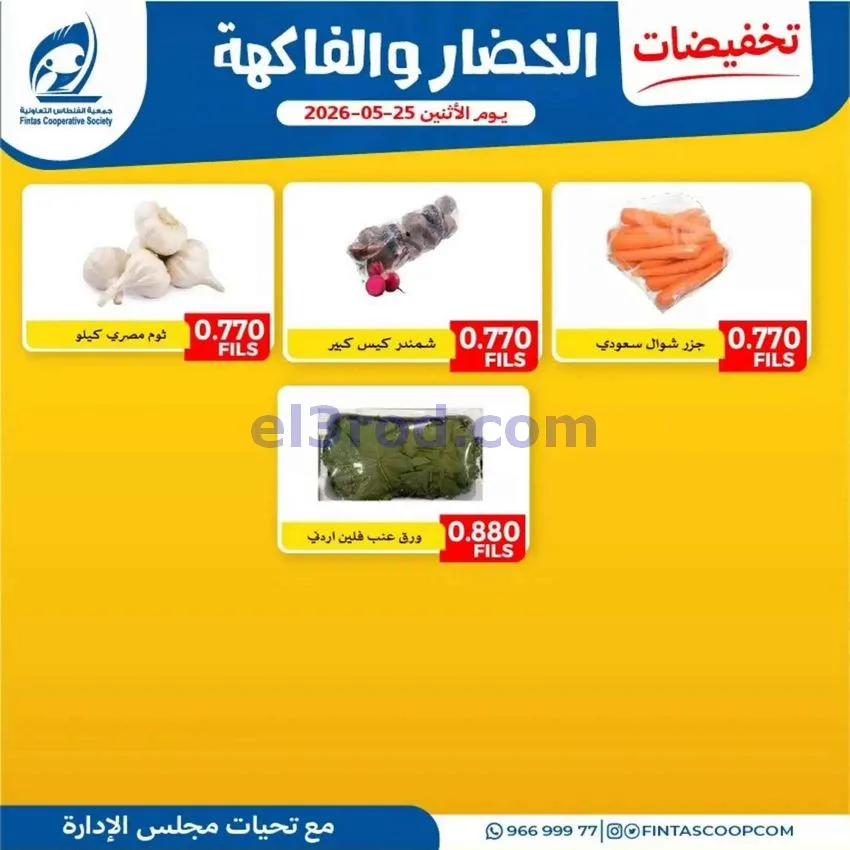 عروض جمعية الفنطاس التعاونية|25-5-2026