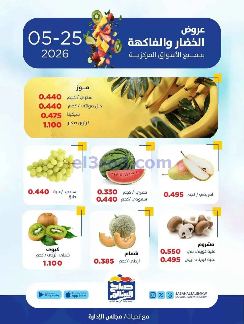 عروض جمعية صباح السالم التعاونية|25-5-2026