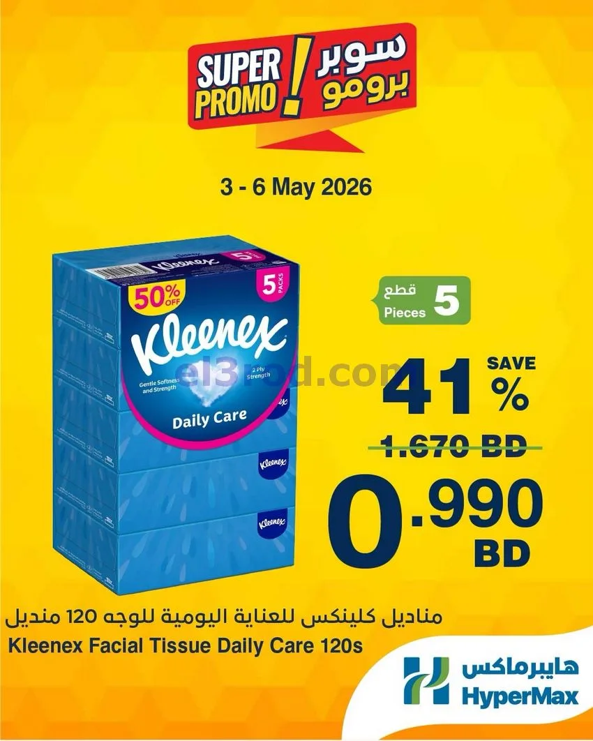 عروض هايبرماكس البحرين|برومو|3 حتى 6-5-2026