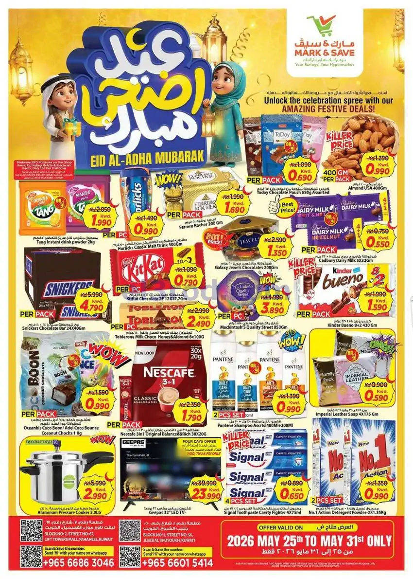 عروض مارك اند سيف جليب وفحيحيل|25 حتى 31-5-2026