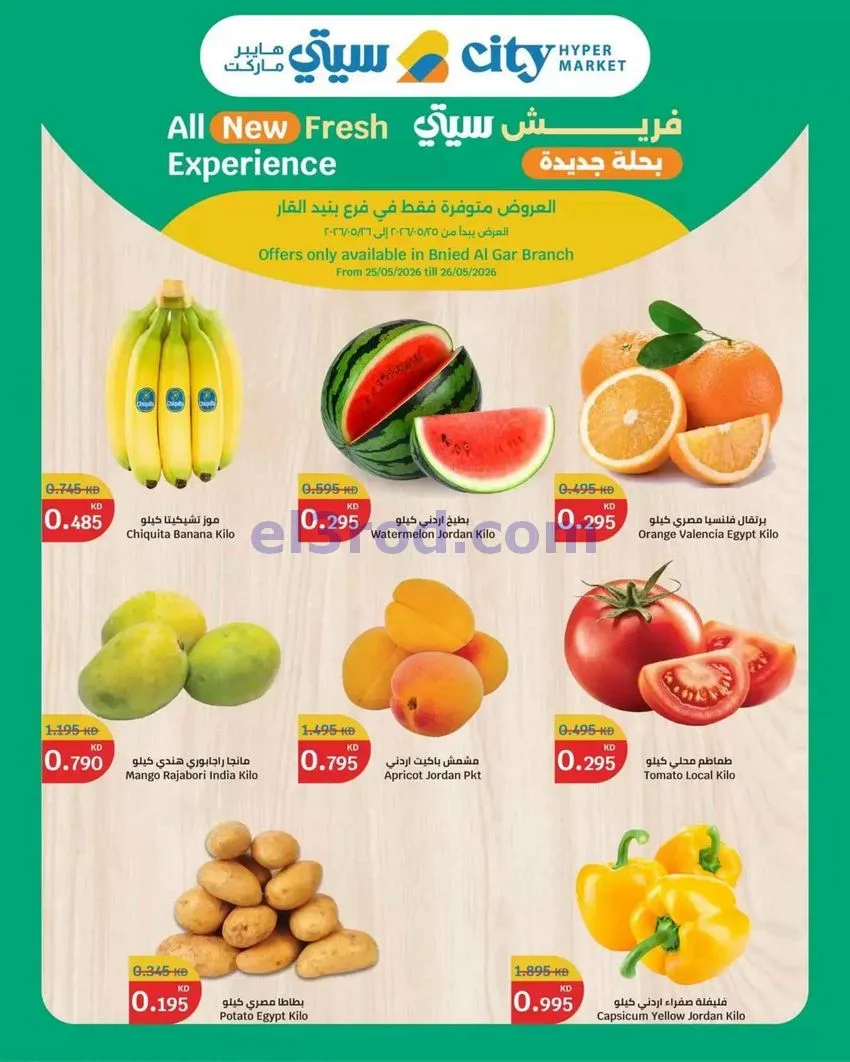 عروض سيتى هايبرماركت بنيد القار|25 حتى 26-5-2026