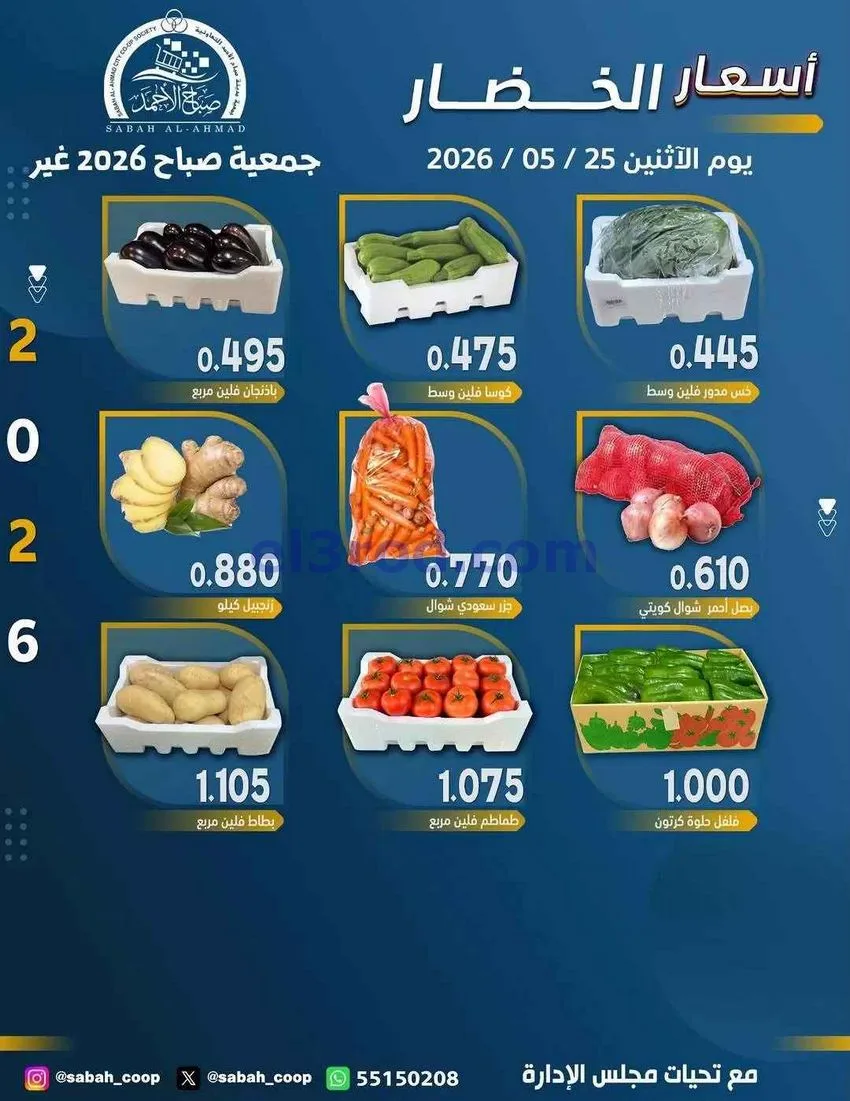 عروض جمعية صباح الاحمد التعاونية|25-5-2026