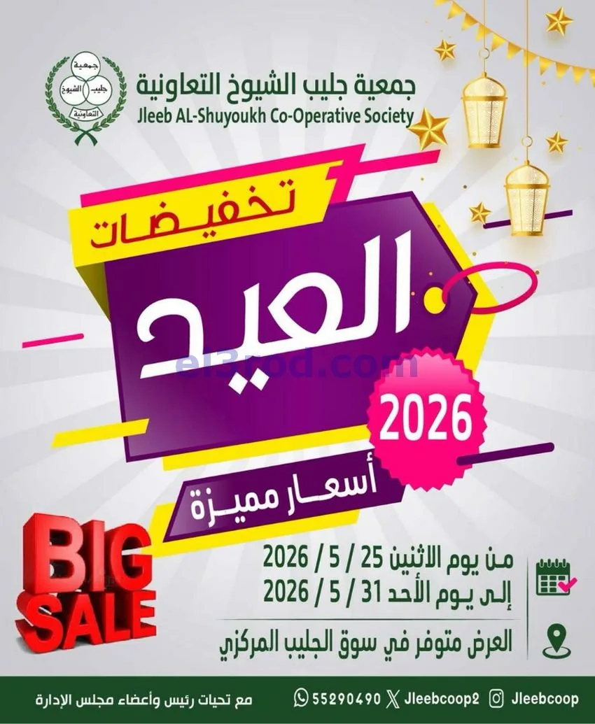 عروض جمعية جليب الشيوخ التعاوني|25 حتى 31-5-2026
