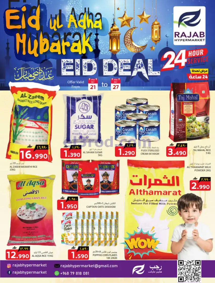 عروض رجب هايبرماركت عمان|عيد|حتى 27-5-2026