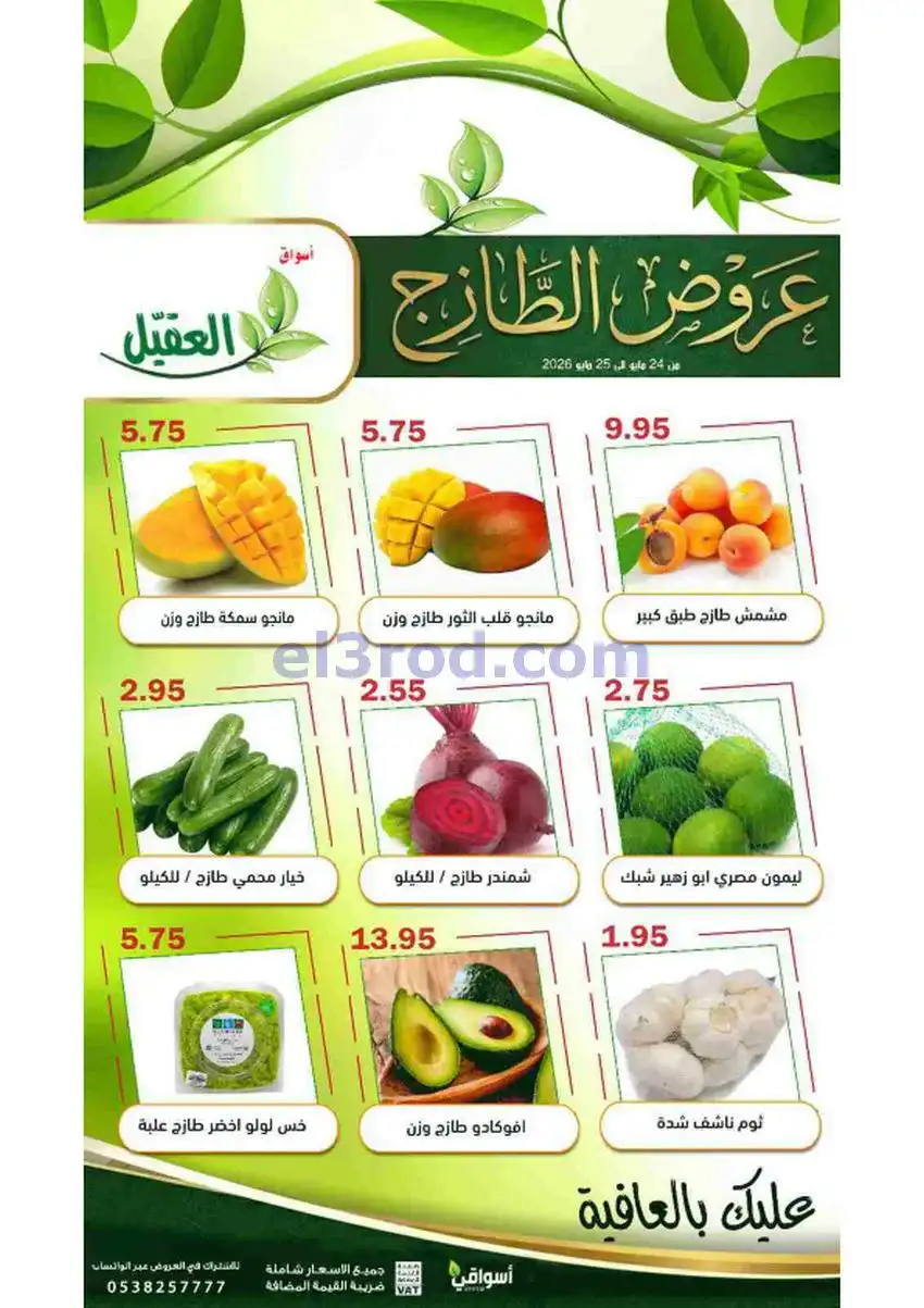 عروض أسواق العقيل السعودية|الاثنين|25-5-2026