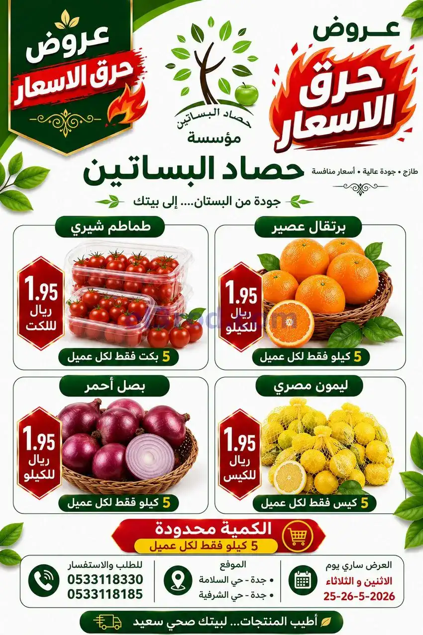 عروض مؤسسة حصاد البساتين سعودية|25 حتى 26-5-2026