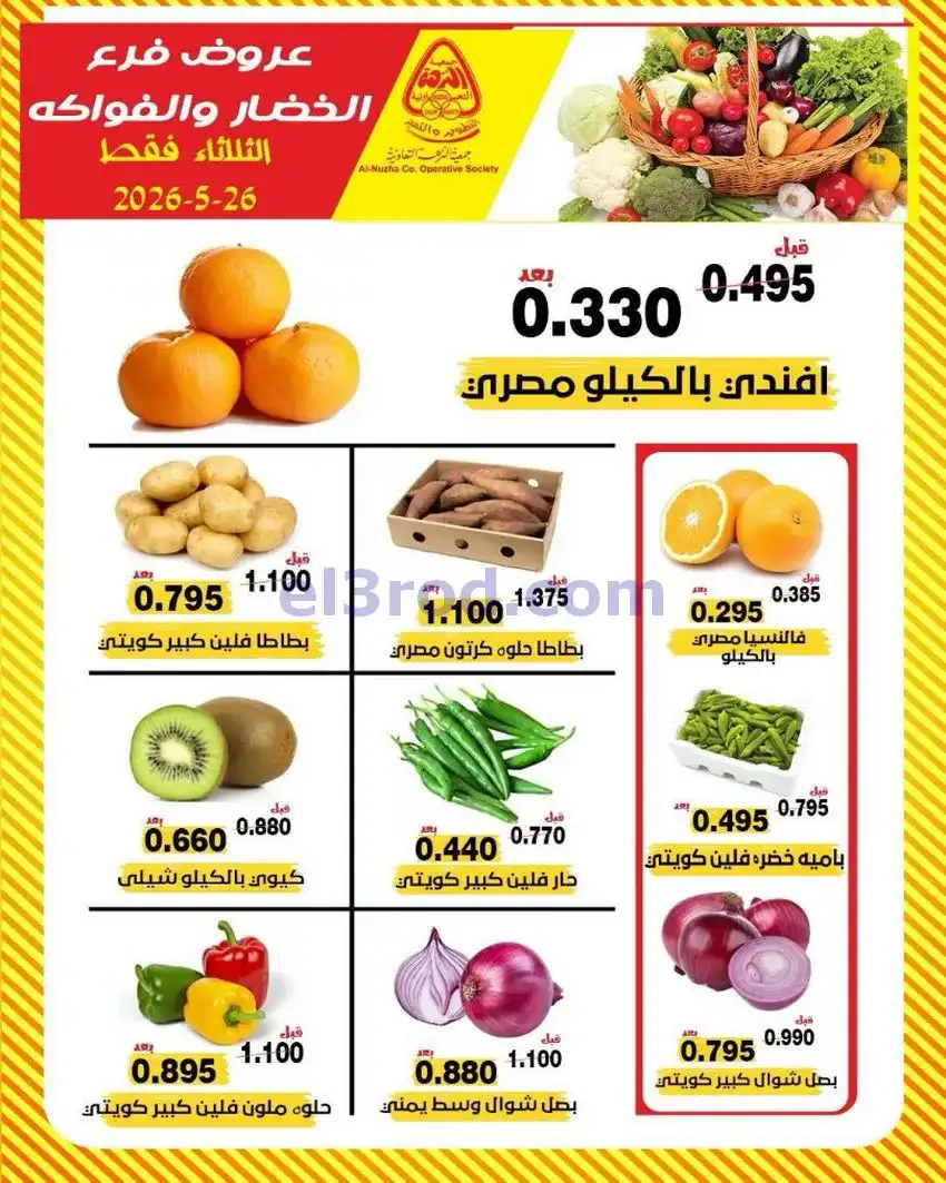 عروض جمعية النزهة التعاونية|الثلاثاء|26-5-2026