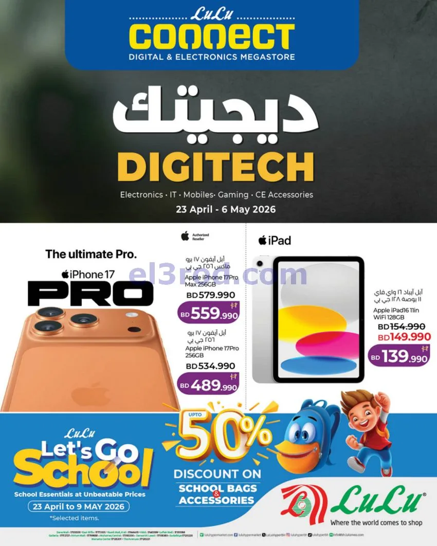 عروض لولو البحرين|ديجيتك|حتى 6-5-2026