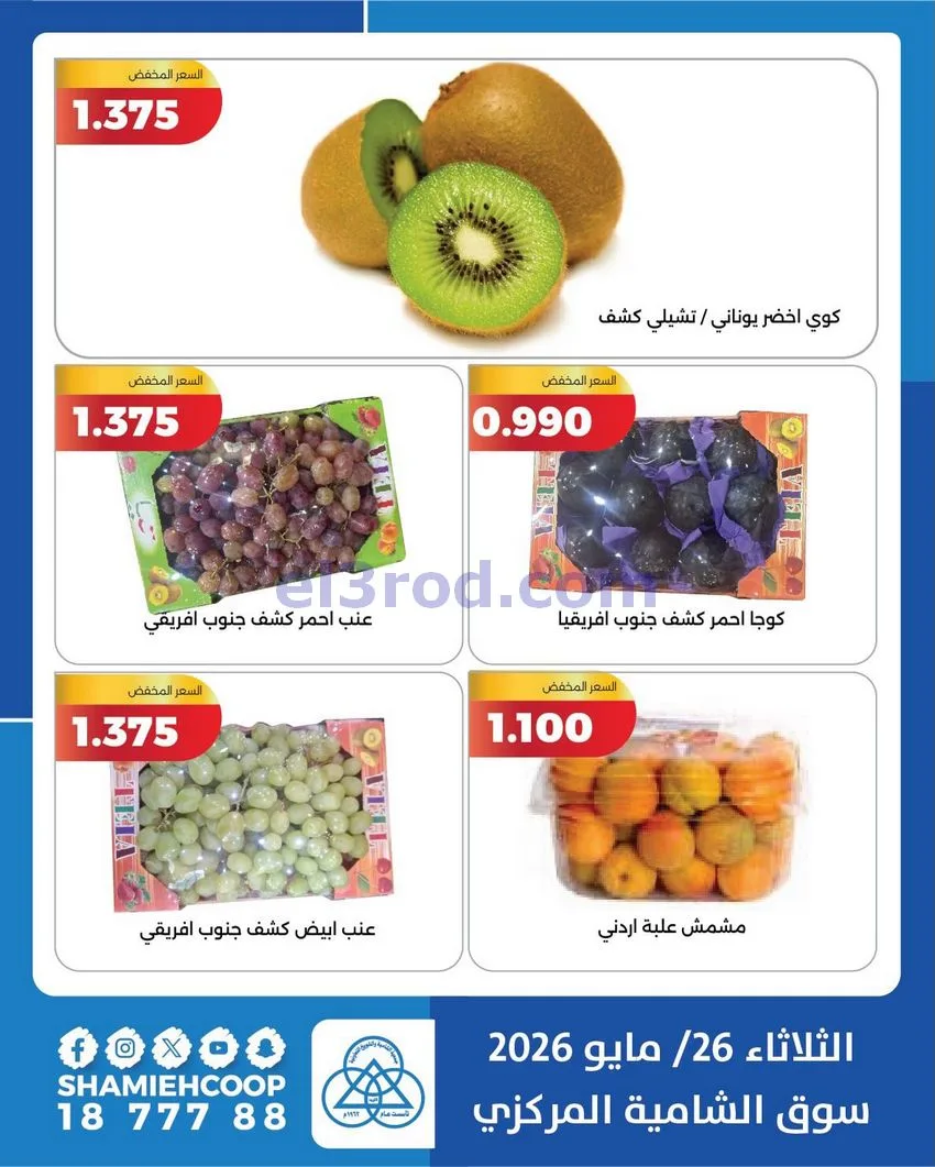 عروض جمعية الشامية والشويخ التعاونية|26-5-2026