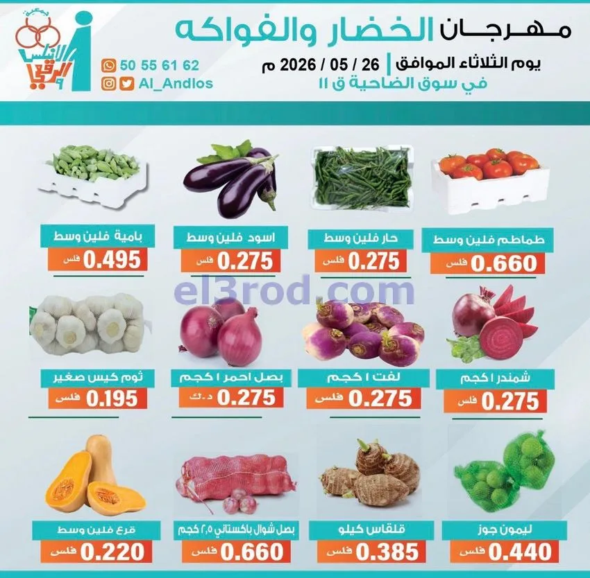 عروض جمعية الاندلس والرقعي التعاونية|26-5-2026