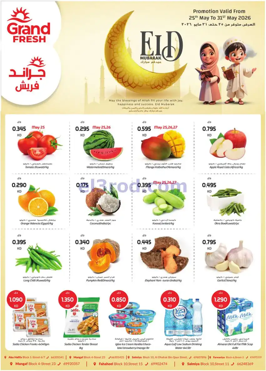 عروض جراند فريش الكويت|25 حتى 31-5-2026