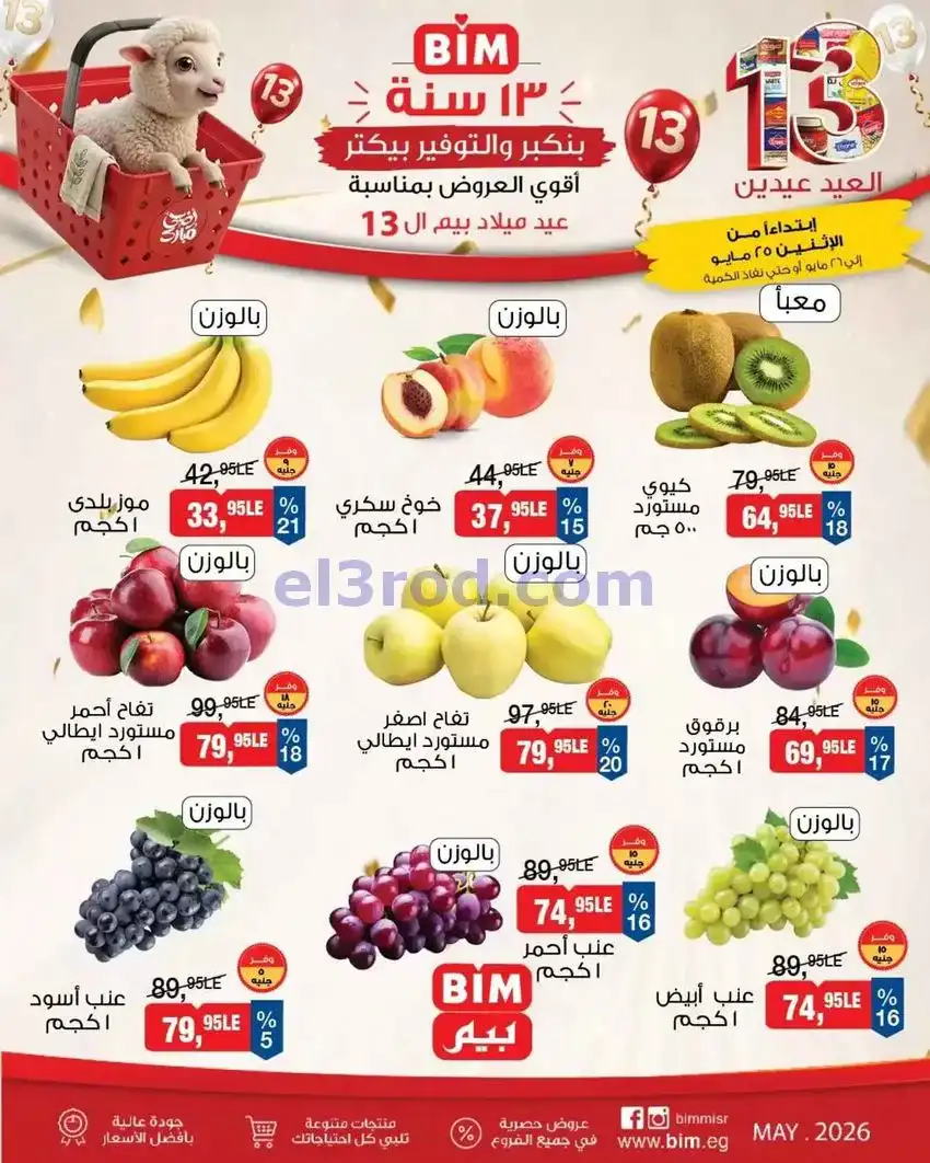 عروض بيم مصر|الخضار والفاكهة|25 حتى 26-5-2026