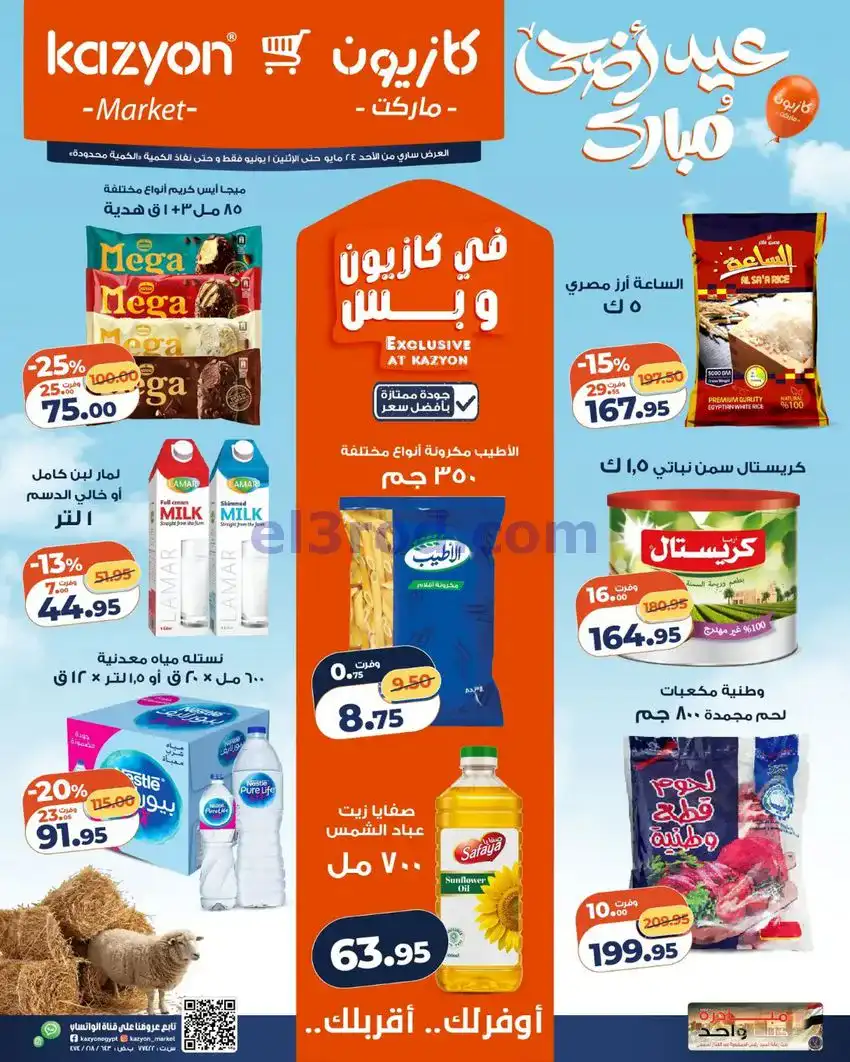 عروض كازيون مصر|عيد الاضحى|حتى 1-6-2026