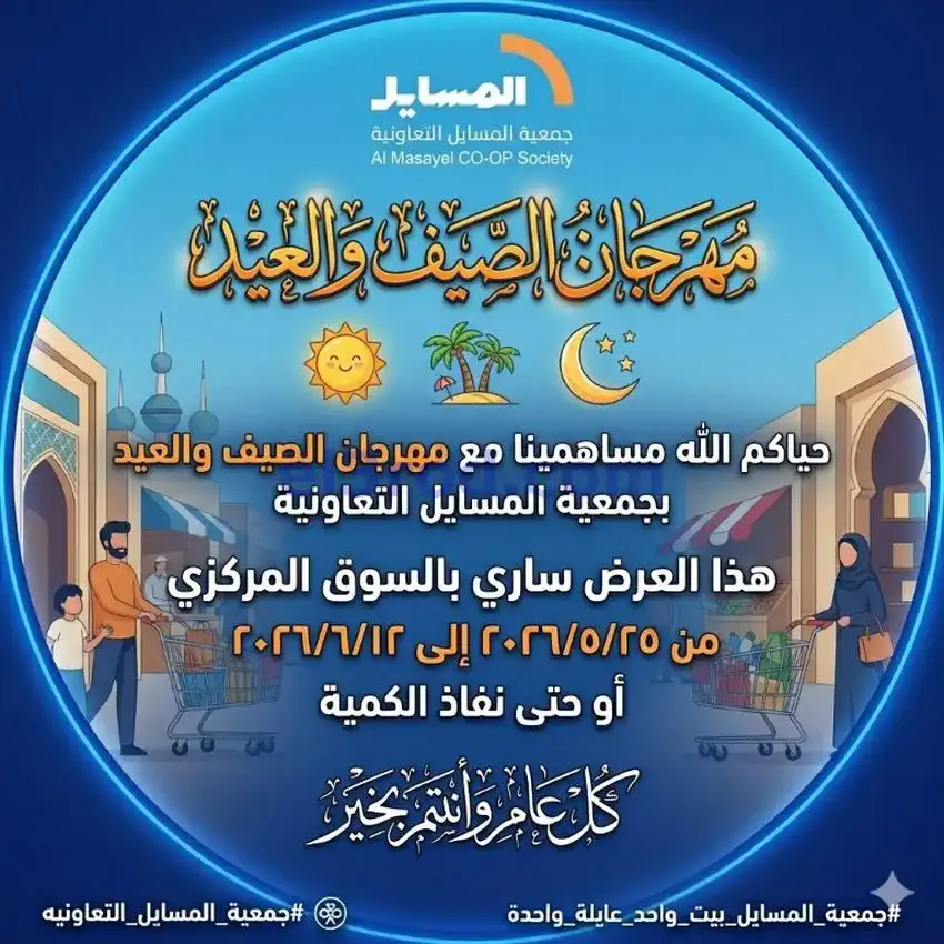 عروض جمعية المسايل تعاونية|الاضحى|حتى 12-6-2026