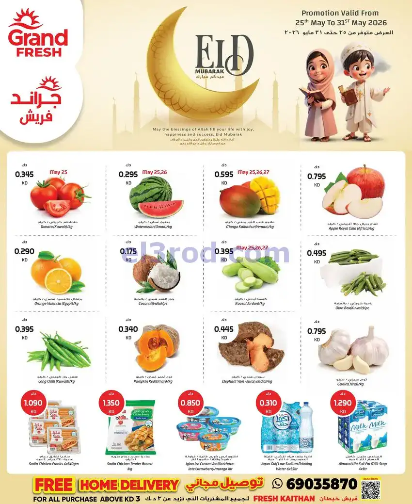 عروض جراند فريش خيطان|حتى 31-5-2026