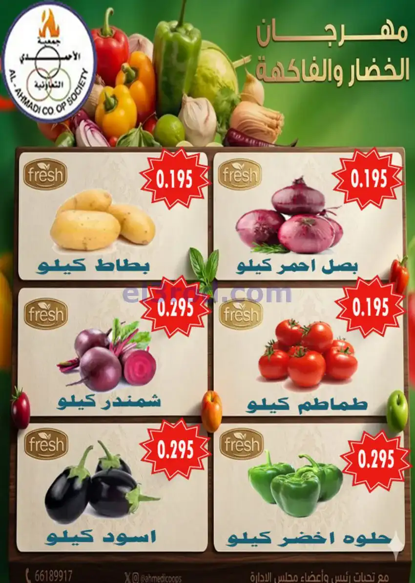 عروض جمعية الأحمدى التعاونية|الثلاثاء|5-5-2026