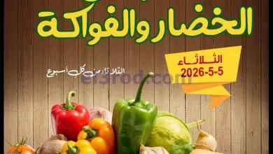 عروض جمعية العقيلة التعاونية|الثلاثاء|5-5-2026 el3rod.com00002