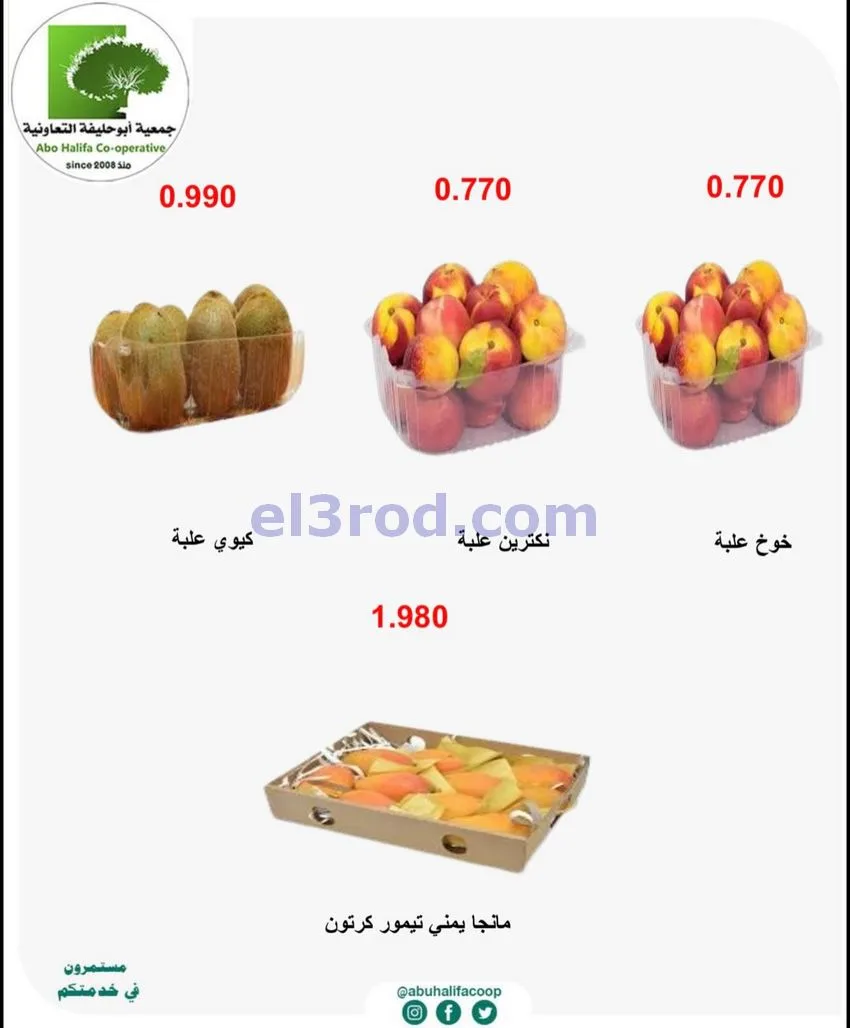 عروض جمعية أبو حليفة التعاونية|4 حتى 5-5-2026