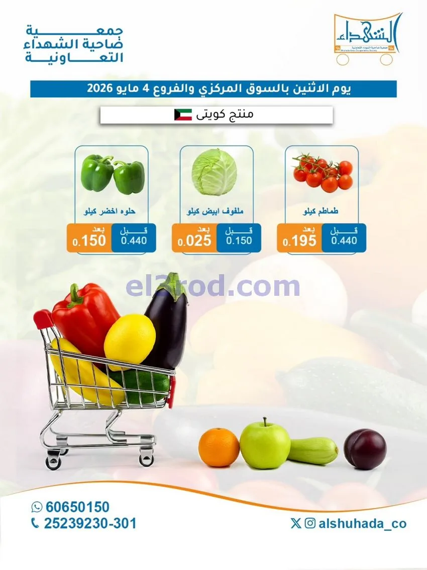 عروض جمعية ضاحية الشهداء التعاونية|4-5-2026