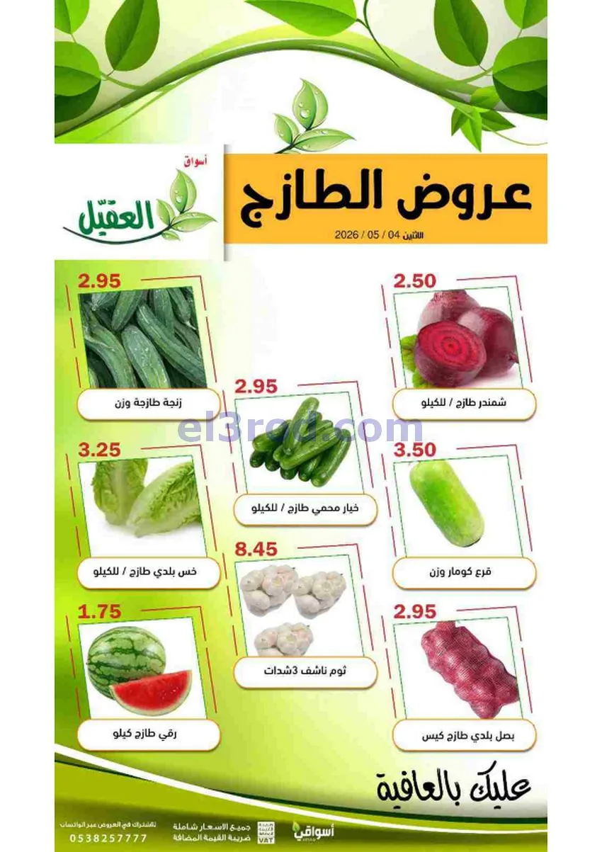 عروض أسواق العقيل السعودية|الاثنين|4-5-2026