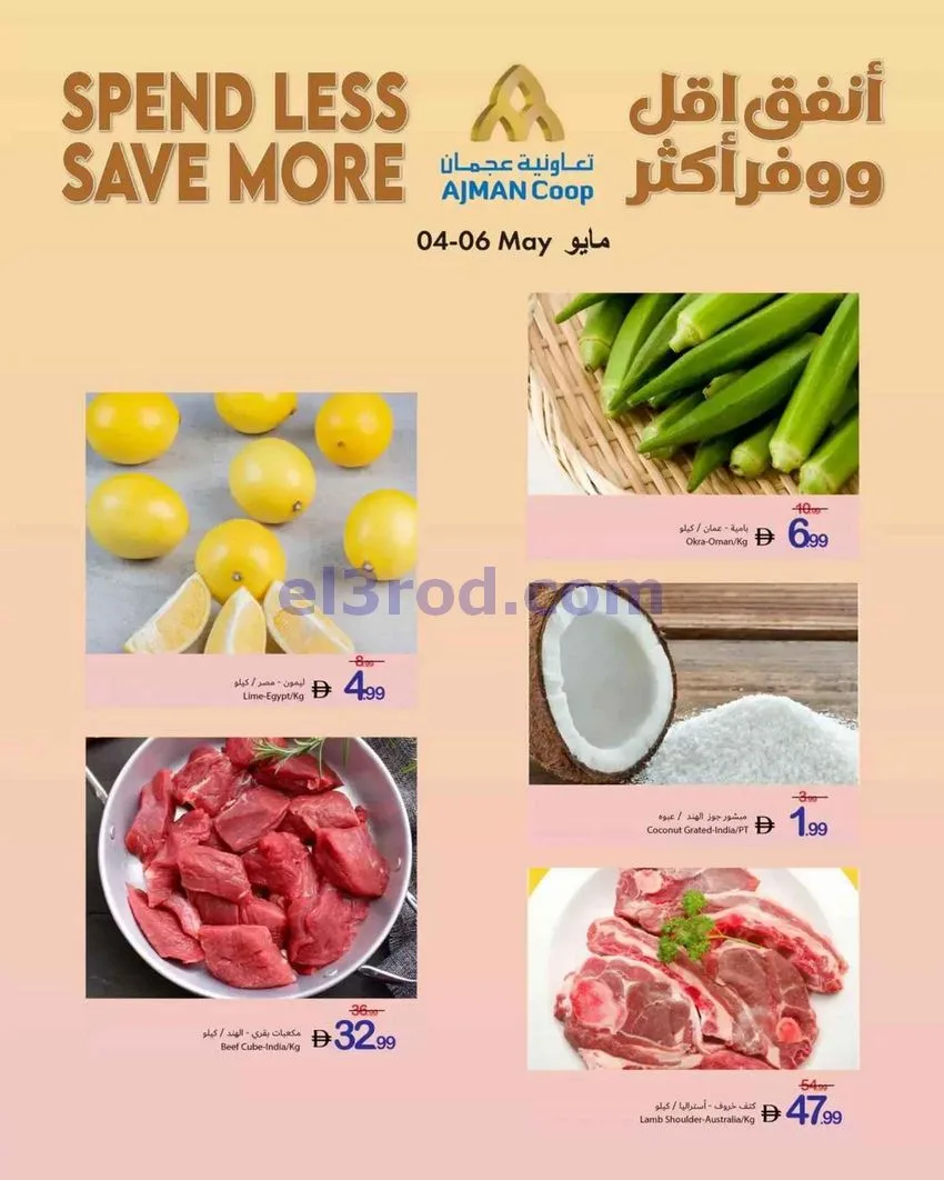عروض جمعية أسواق عجمان التعاونية|4 حتى 6-5-2026