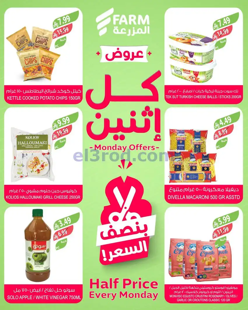 عروض اسواق المزرعة السعودية|الاثنين|4-5-2026