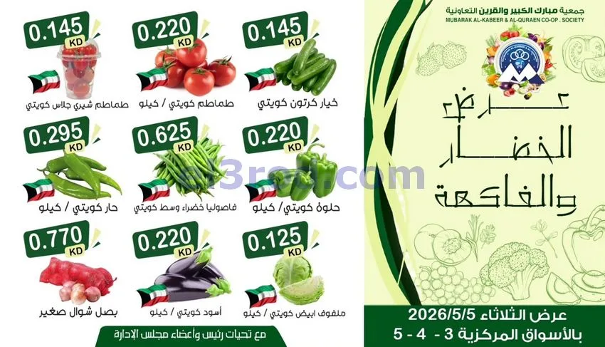 عروض جمعية مبارك الكبير والقرين تعاونية|5-5-2026