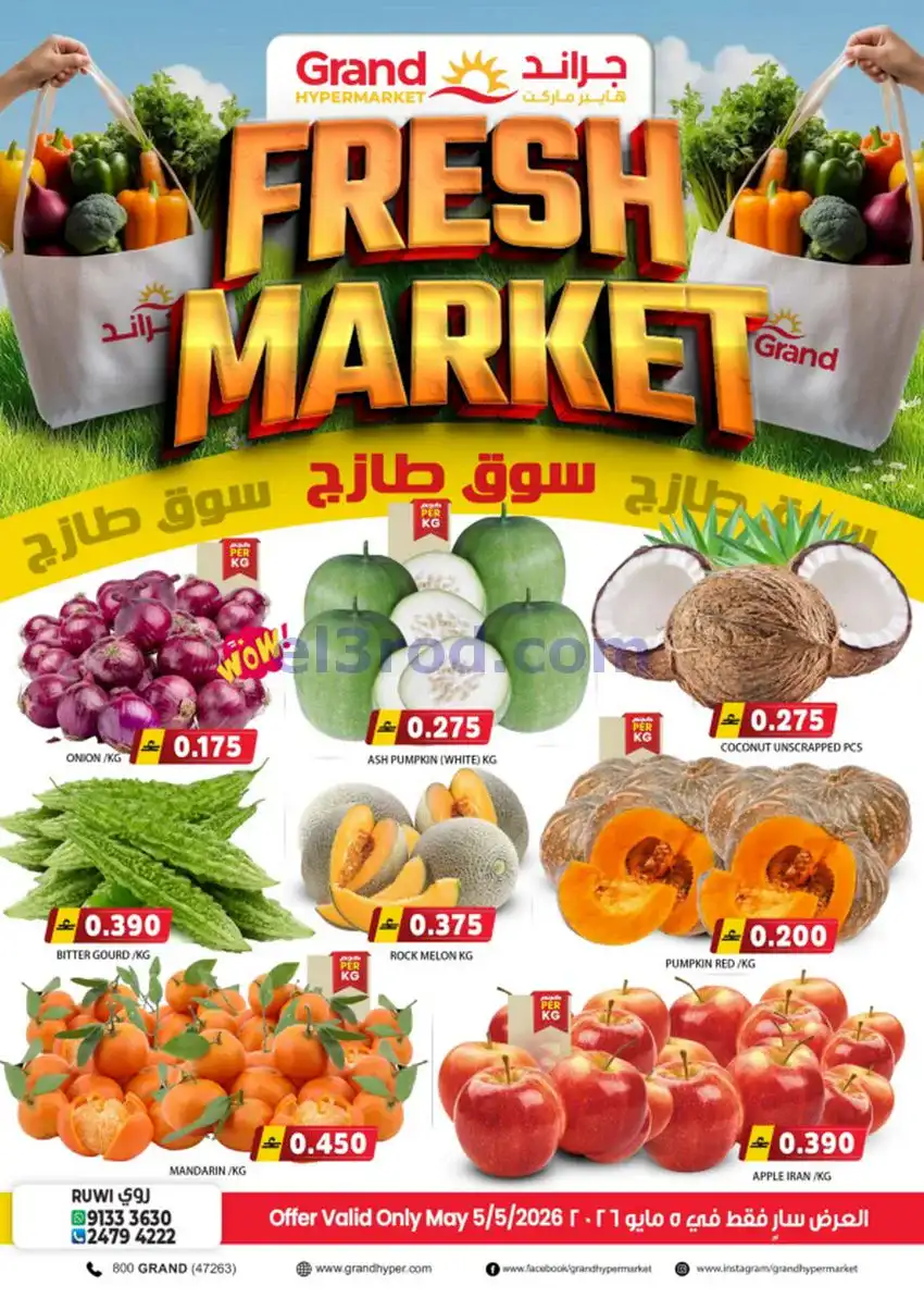 عروض جراند هايبر روي عمان|5 حتى 6-5-2026