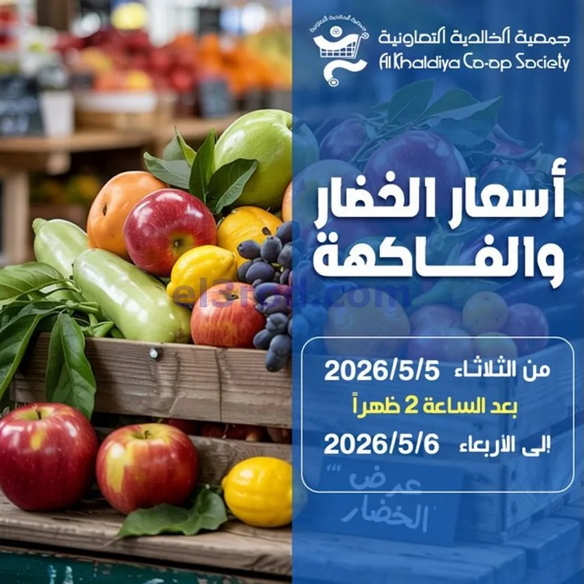 عروض جمعية الخالدية التعاونية|5 حتى 6-5-2026